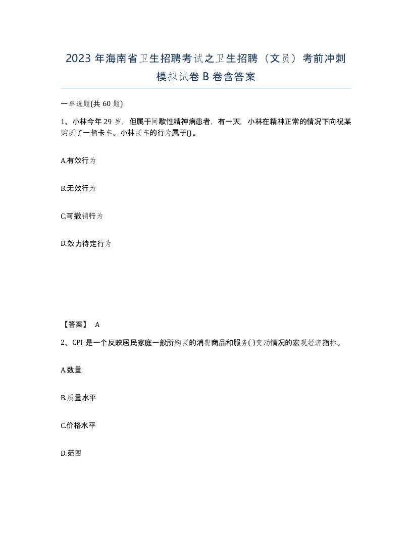 2023年海南省卫生招聘考试之卫生招聘文员考前冲刺模拟试卷B卷含答案