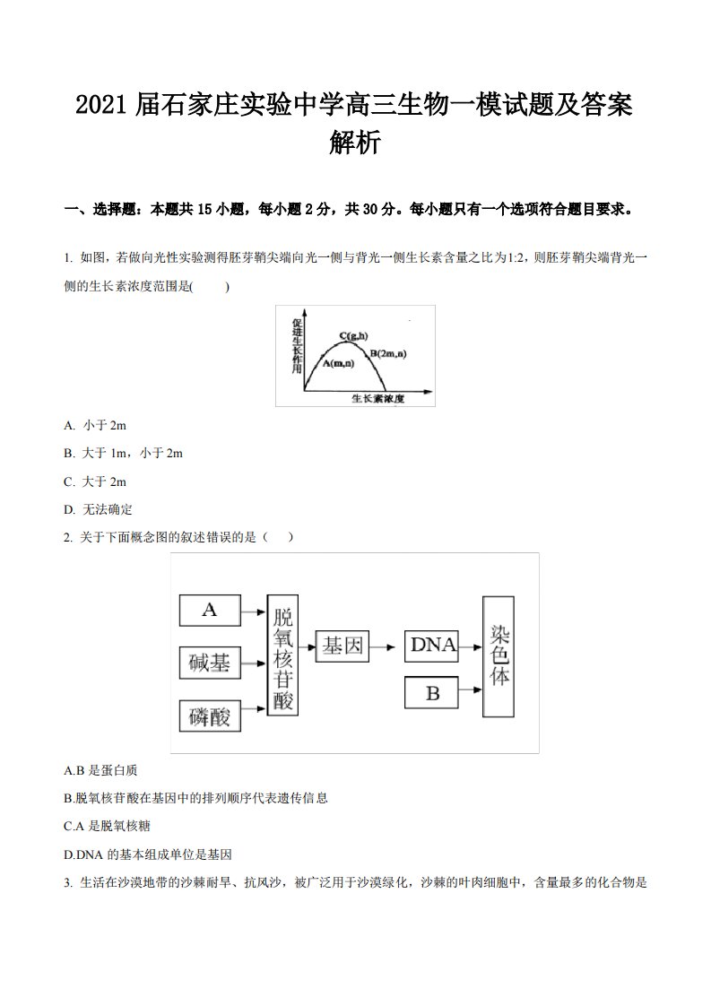 2021届石家庄实验中学高三生物一模试题及答案解析