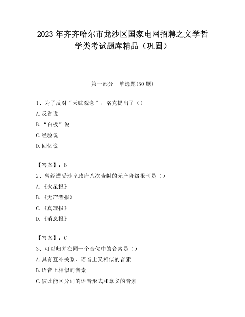 2023年齐齐哈尔市龙沙区国家电网招聘之文学哲学类考试题库精品（巩固）