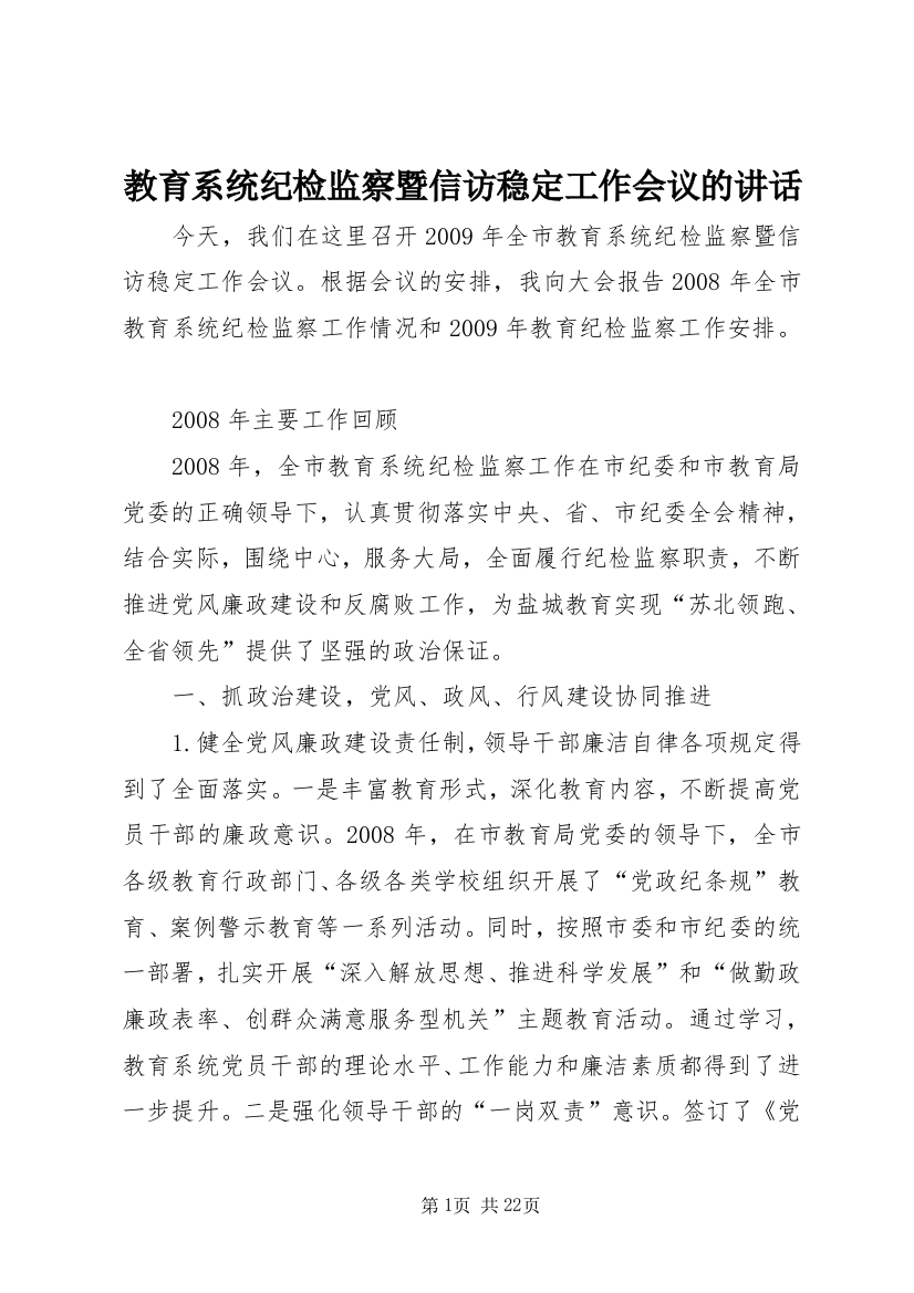 教育系统纪检监察暨信访稳定工作会议的讲话