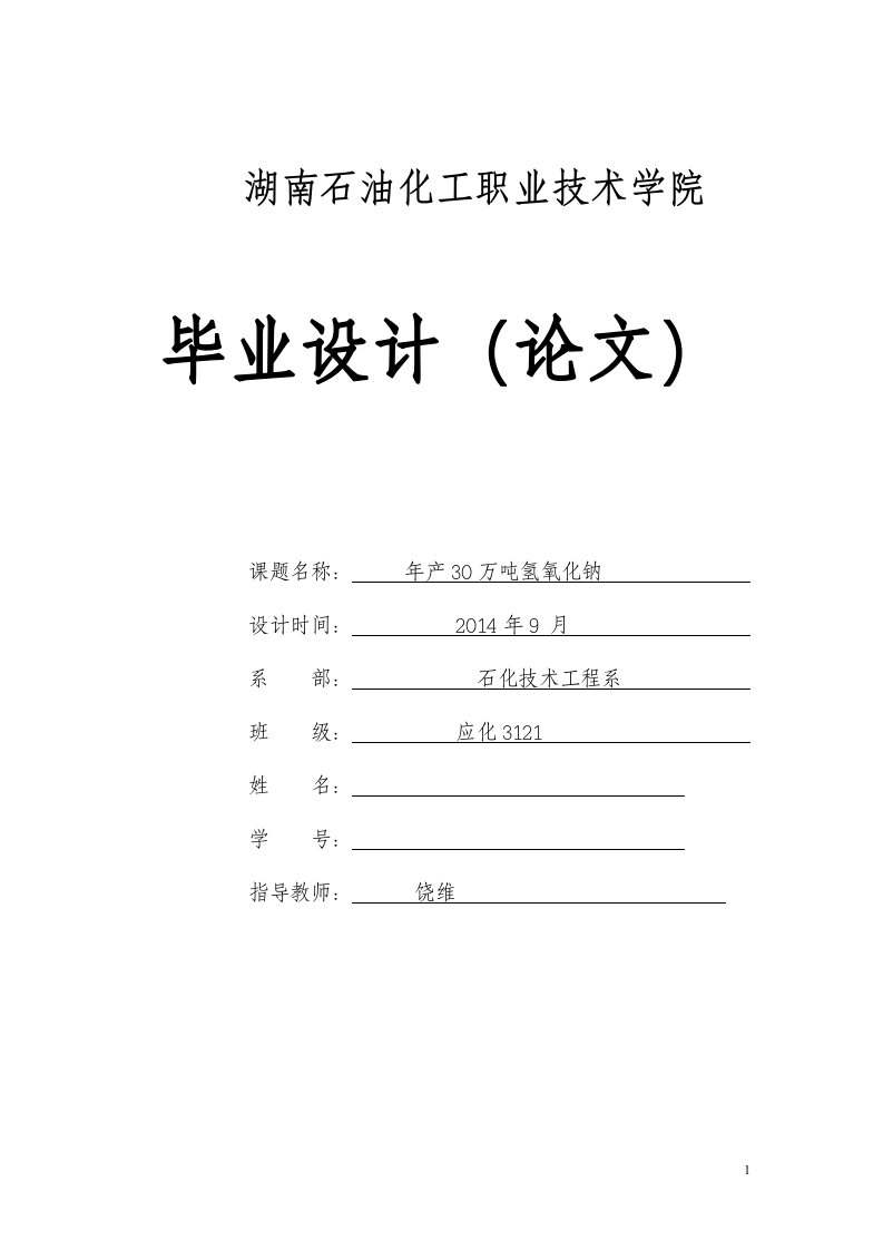 年产30万吨氢氧化钠毕业设计