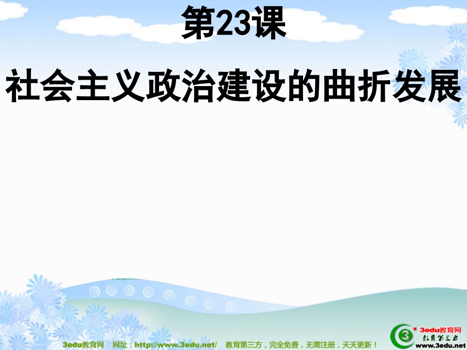 社会主义政治建设的曲折发展