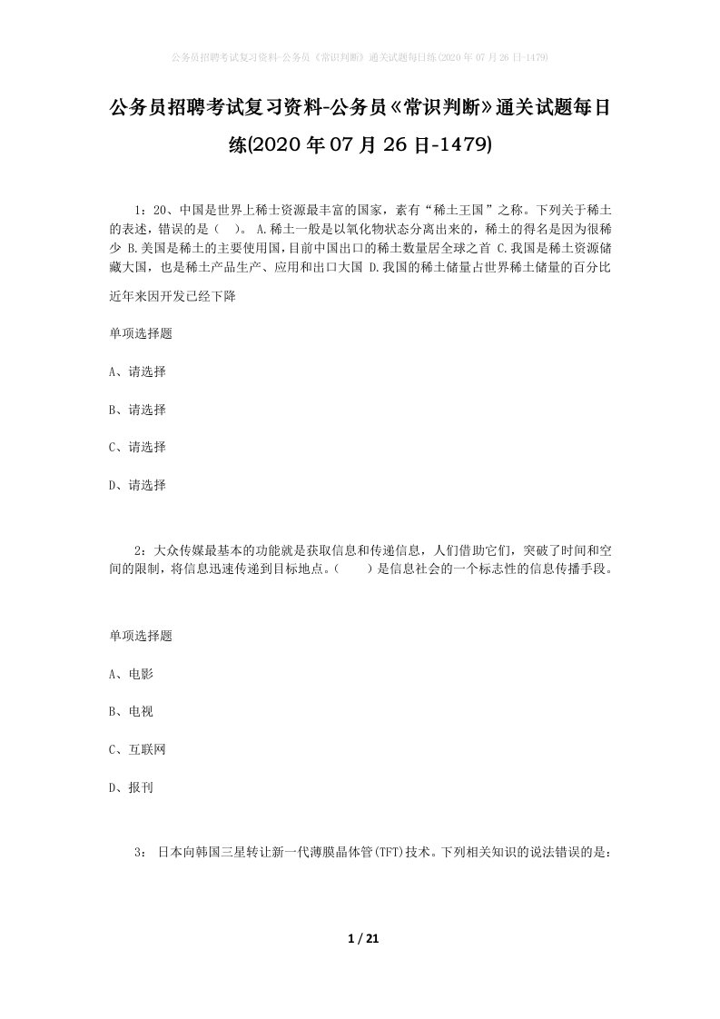 公务员招聘考试复习资料-公务员常识判断通关试题每日练2020年07月26日-1479