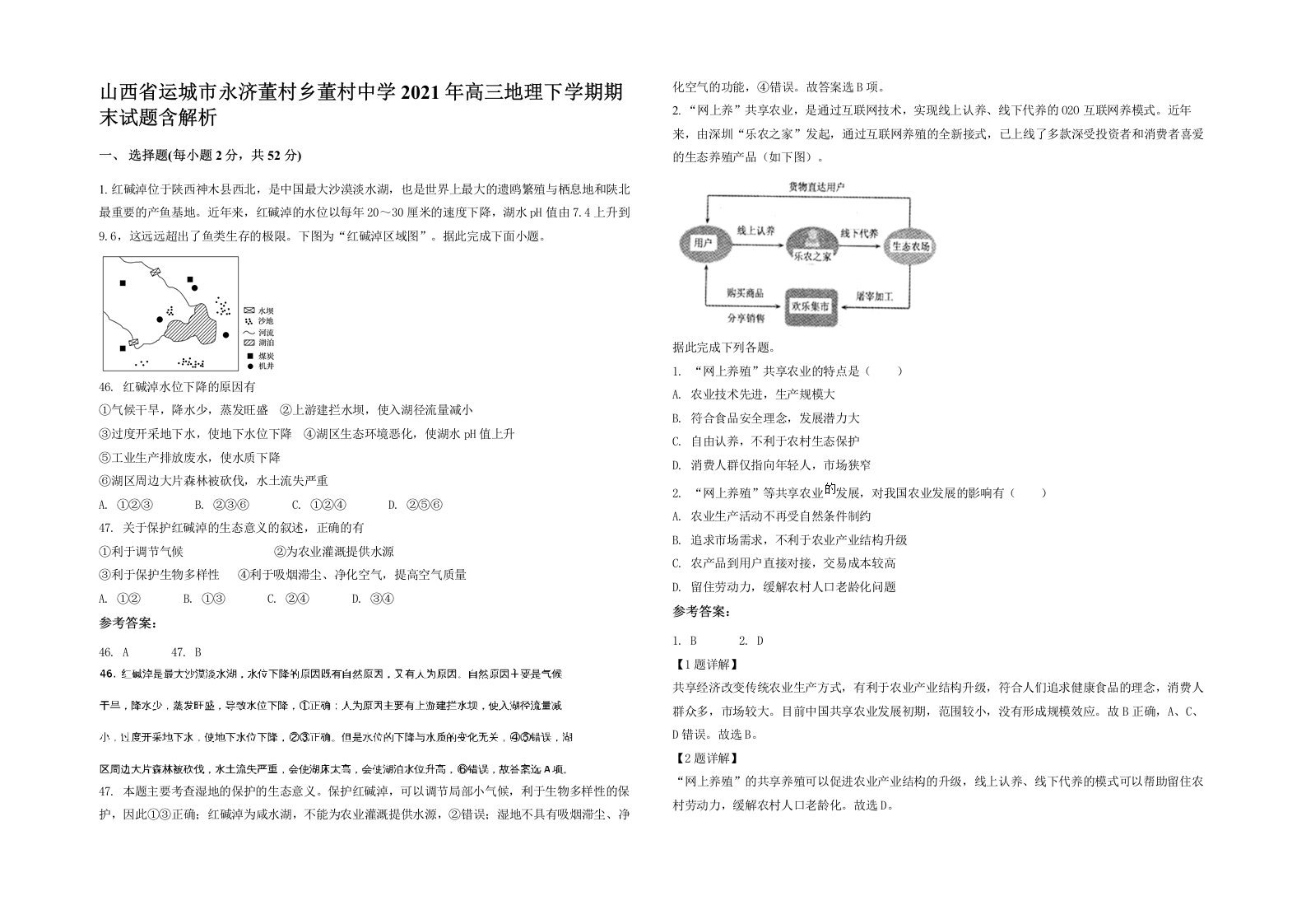 山西省运城市永济董村乡董村中学2021年高三地理下学期期末试题含解析