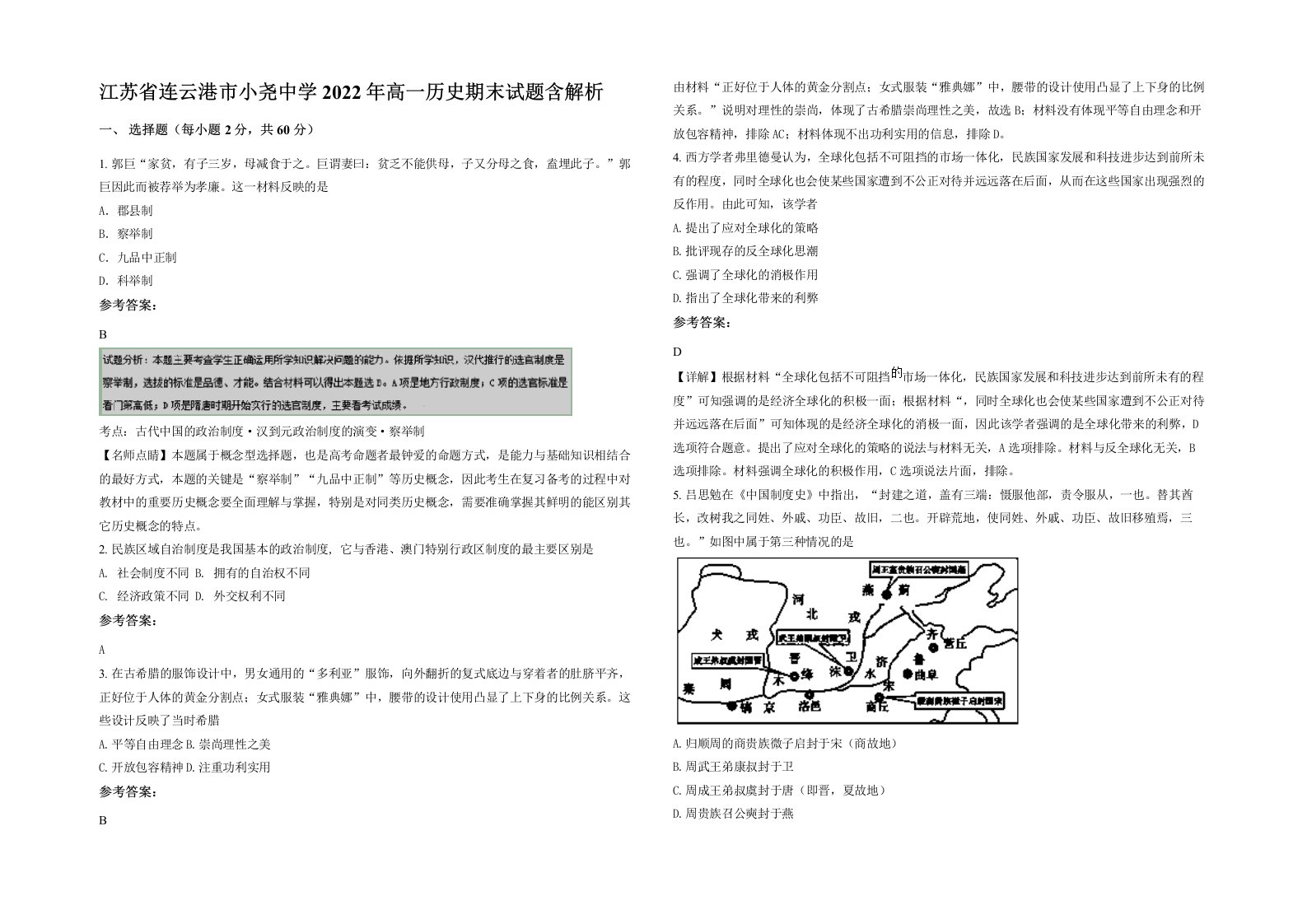 江苏省连云港市小尧中学2022年高一历史期末试题含解析