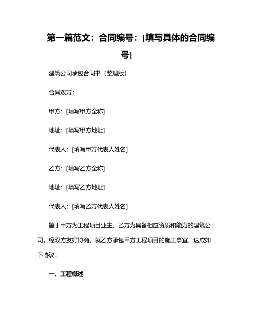 【精品文档】建筑公司承包合同书（整理版）