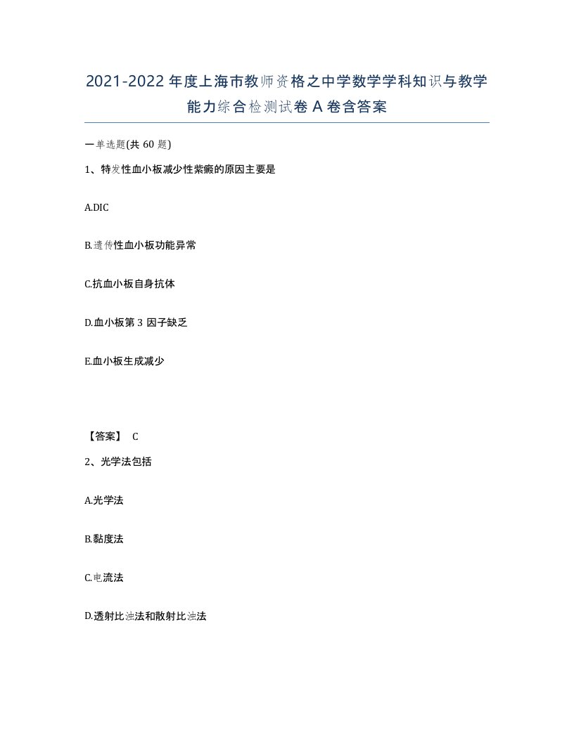 2021-2022年度上海市教师资格之中学数学学科知识与教学能力综合检测试卷A卷含答案