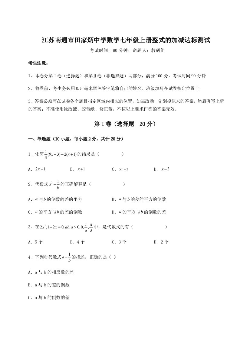 强化训练江苏南通市田家炳中学数学七年级上册整式的加减达标测试练习题（详解）