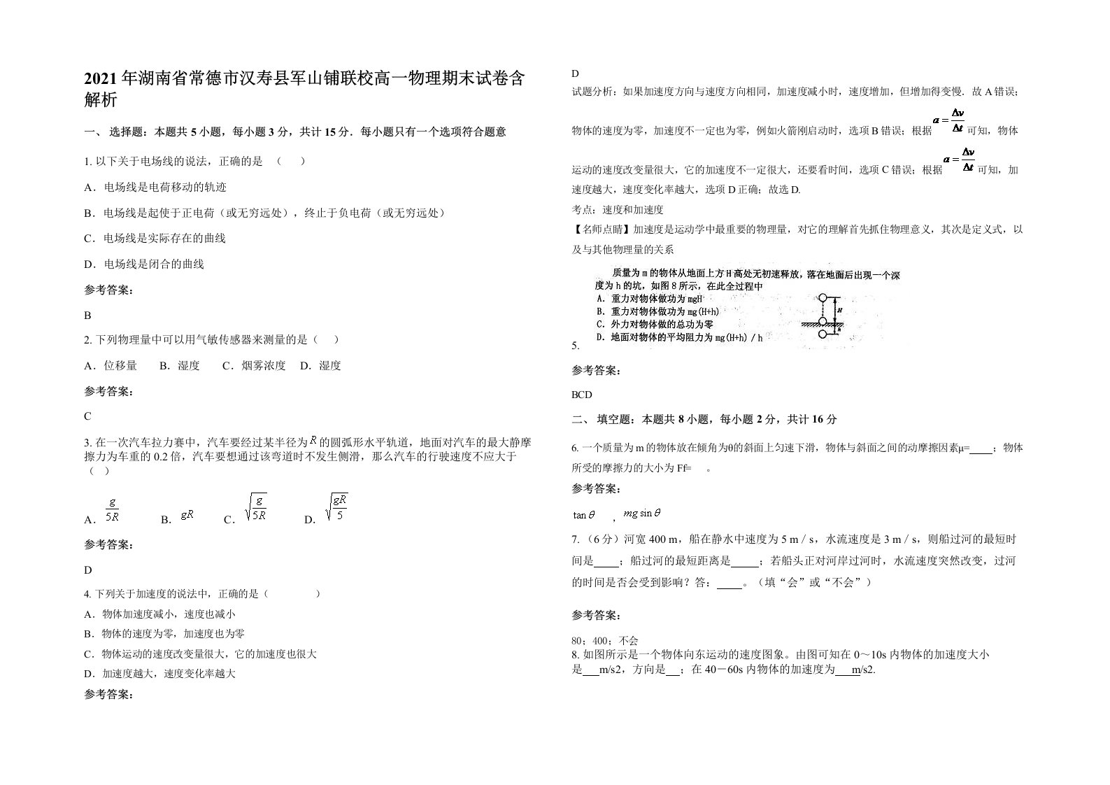 2021年湖南省常德市汉寿县军山铺联校高一物理期末试卷含解析