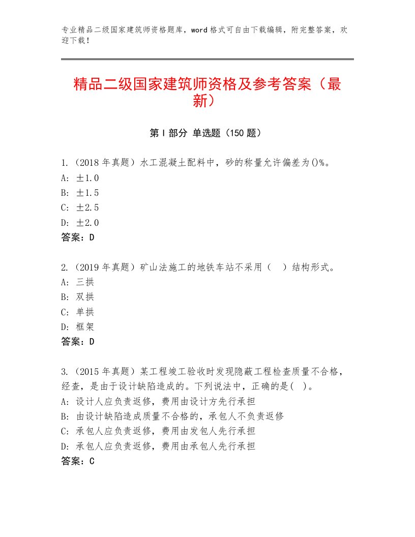 精心整理二级国家建筑师资格真题题库附答案【综合卷】