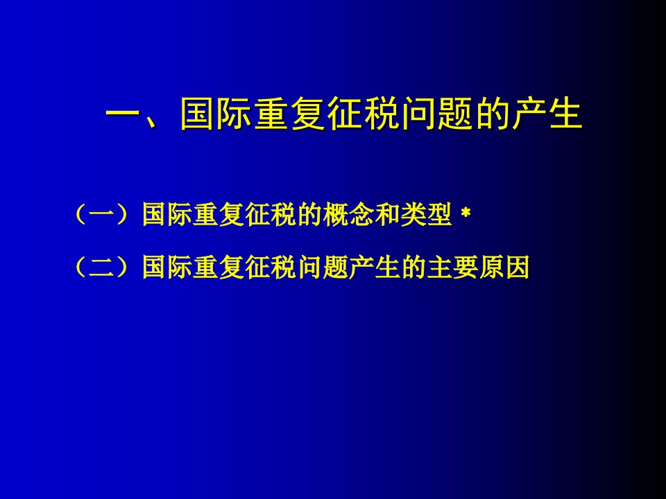 国际税收3国际重复征税及其免除