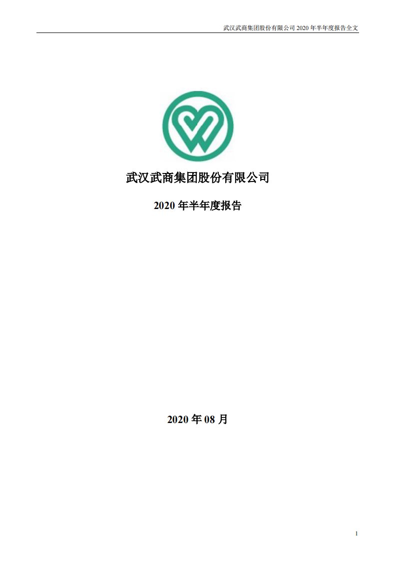 深交所-鄂武商Ａ：2020年半年度报告-20200829