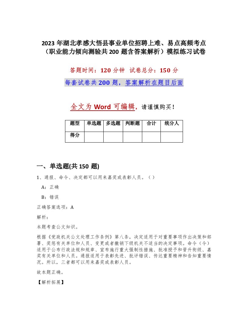 2023年湖北孝感大悟县事业单位招聘上难易点高频考点职业能力倾向测验共200题含答案解析模拟练习试卷