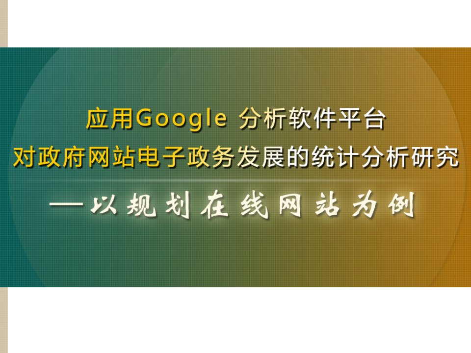 应用Google