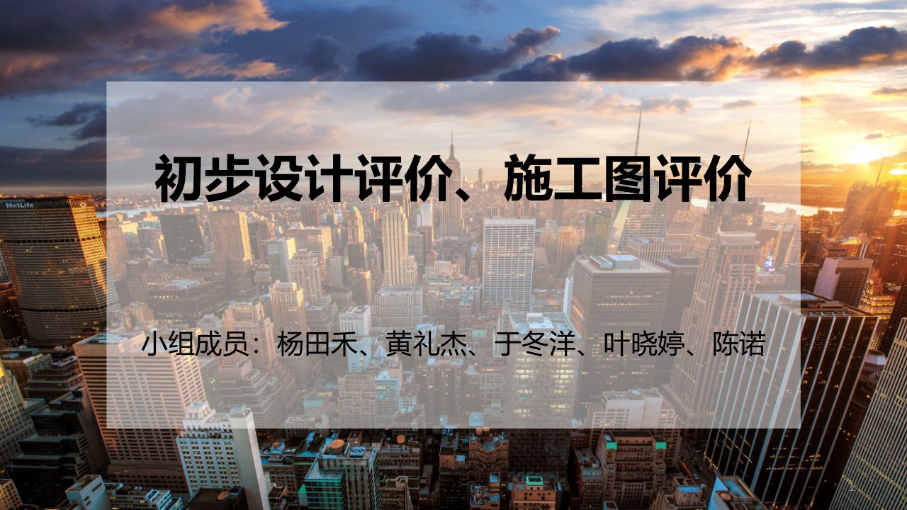 初步设计评价、施工图评价报告课件