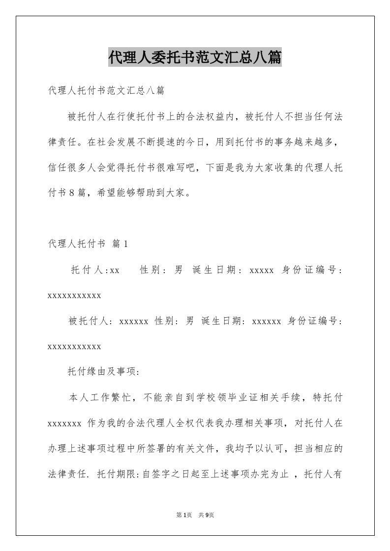 代理人委托书范文汇总八篇