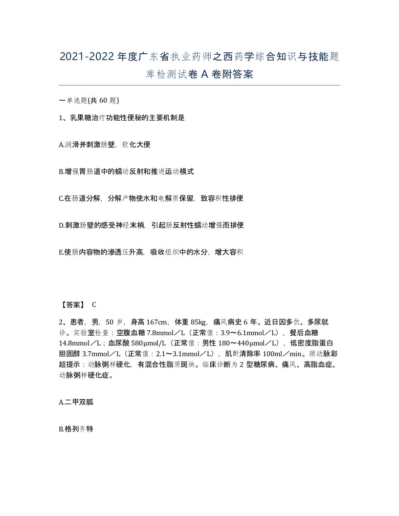 2021-2022年度广东省执业药师之西药学综合知识与技能题库检测试卷A卷附答案