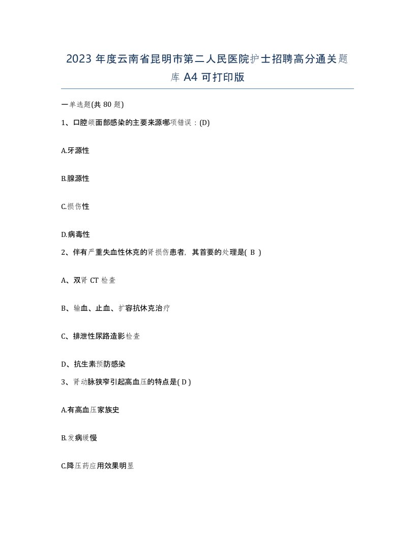 2023年度云南省昆明市第二人民医院护士招聘高分通关题库A4可打印版