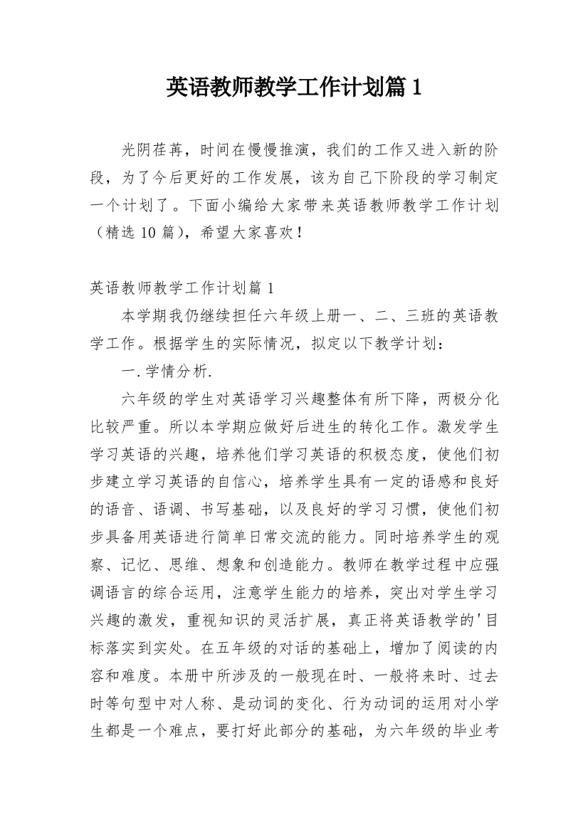 英语教师教学工作计划篇1