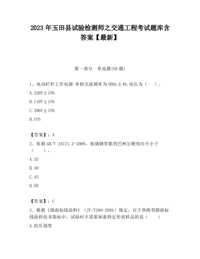 2023年玉田县试验检测师之交通工程考试题库含答案【最新】