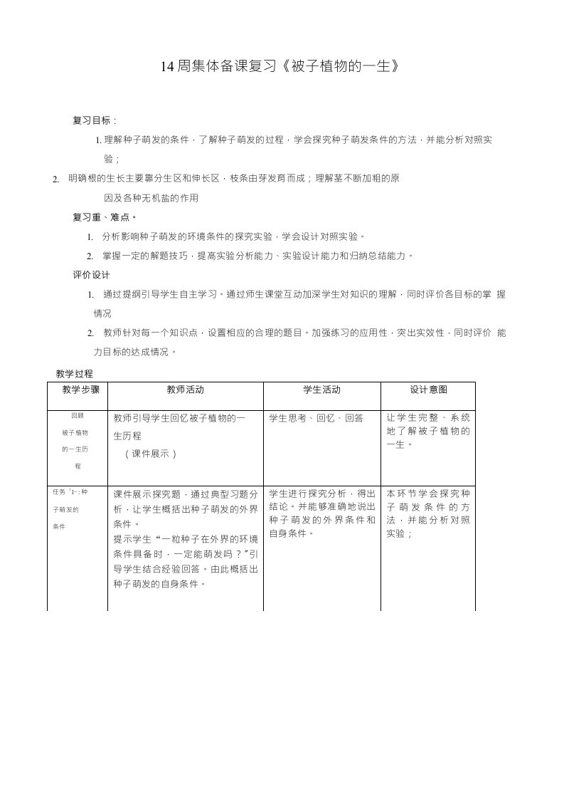 《被子植物的一生》复习课教学设计1