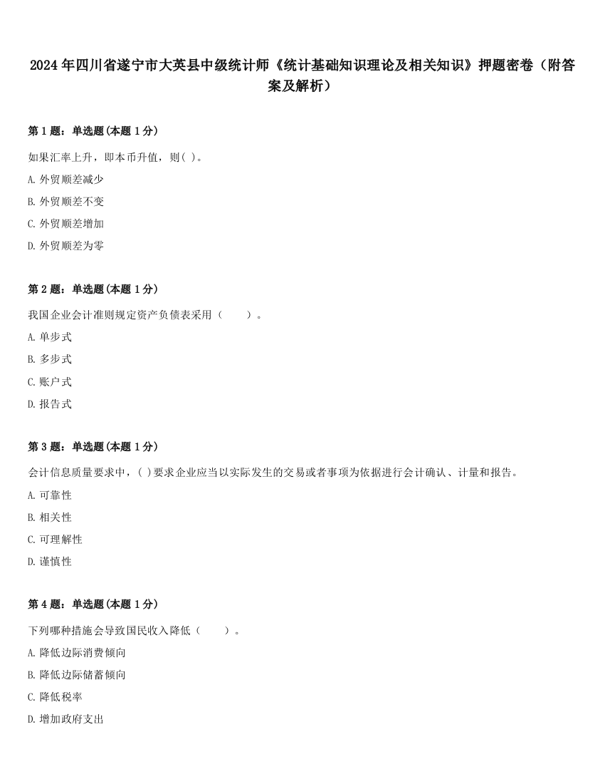 2024年四川省遂宁市大英县中级统计师《统计基础知识理论及相关知识》押题密卷（附答案及解析）