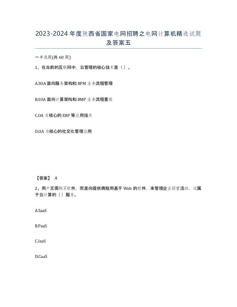 2023-2024年度陕西省国家电网招聘之电网计算机试题及答案五