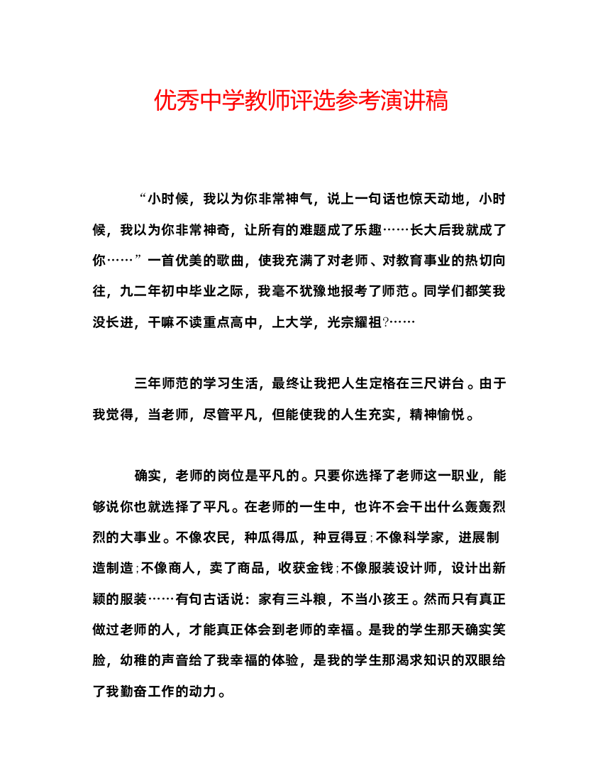 精编优秀中学教师评选参考演讲稿