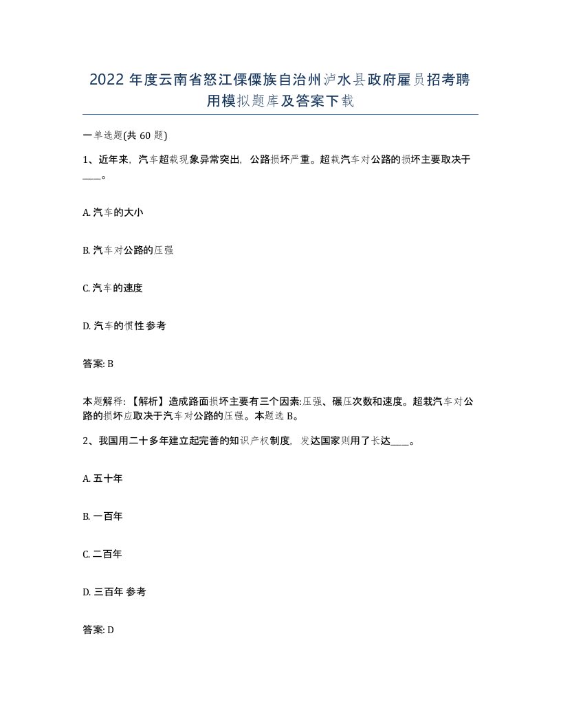 2022年度云南省怒江傈僳族自治州泸水县政府雇员招考聘用模拟题库及答案