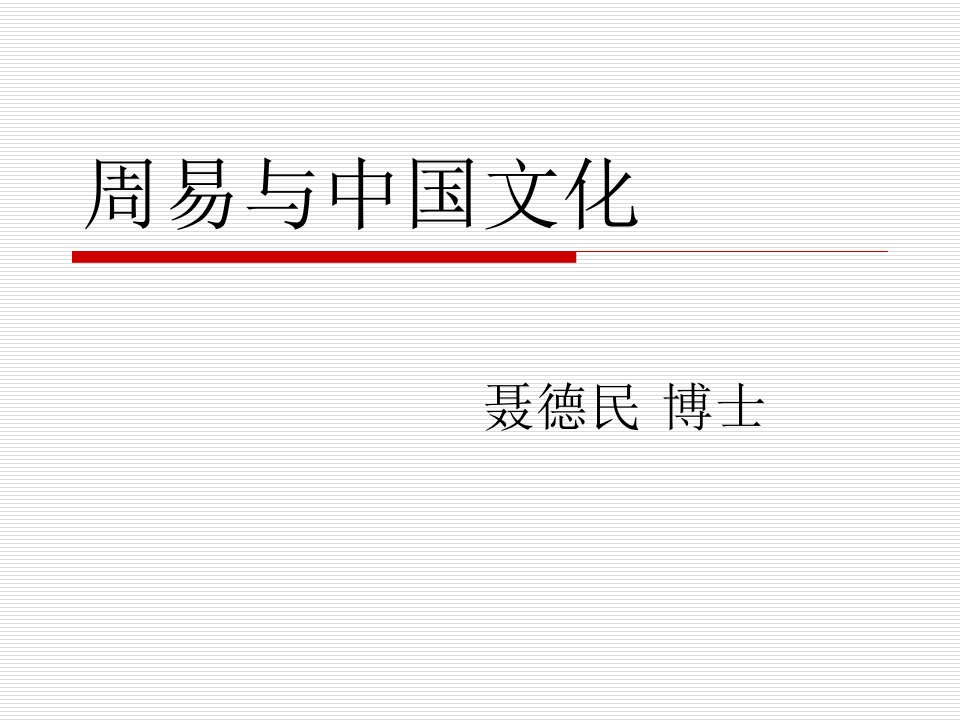 周易与中国文化(PPT)