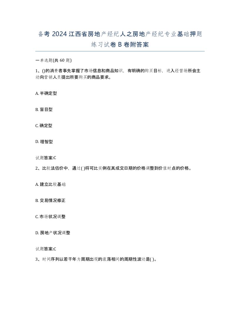 备考2024江西省房地产经纪人之房地产经纪专业基础押题练习试卷B卷附答案