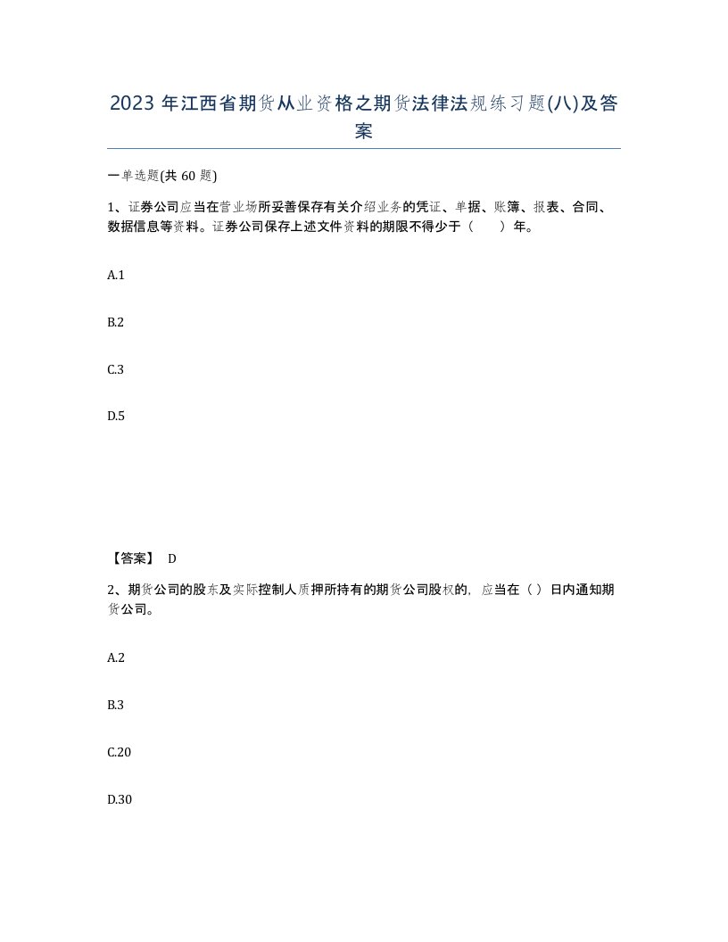 2023年江西省期货从业资格之期货法律法规练习题八及答案