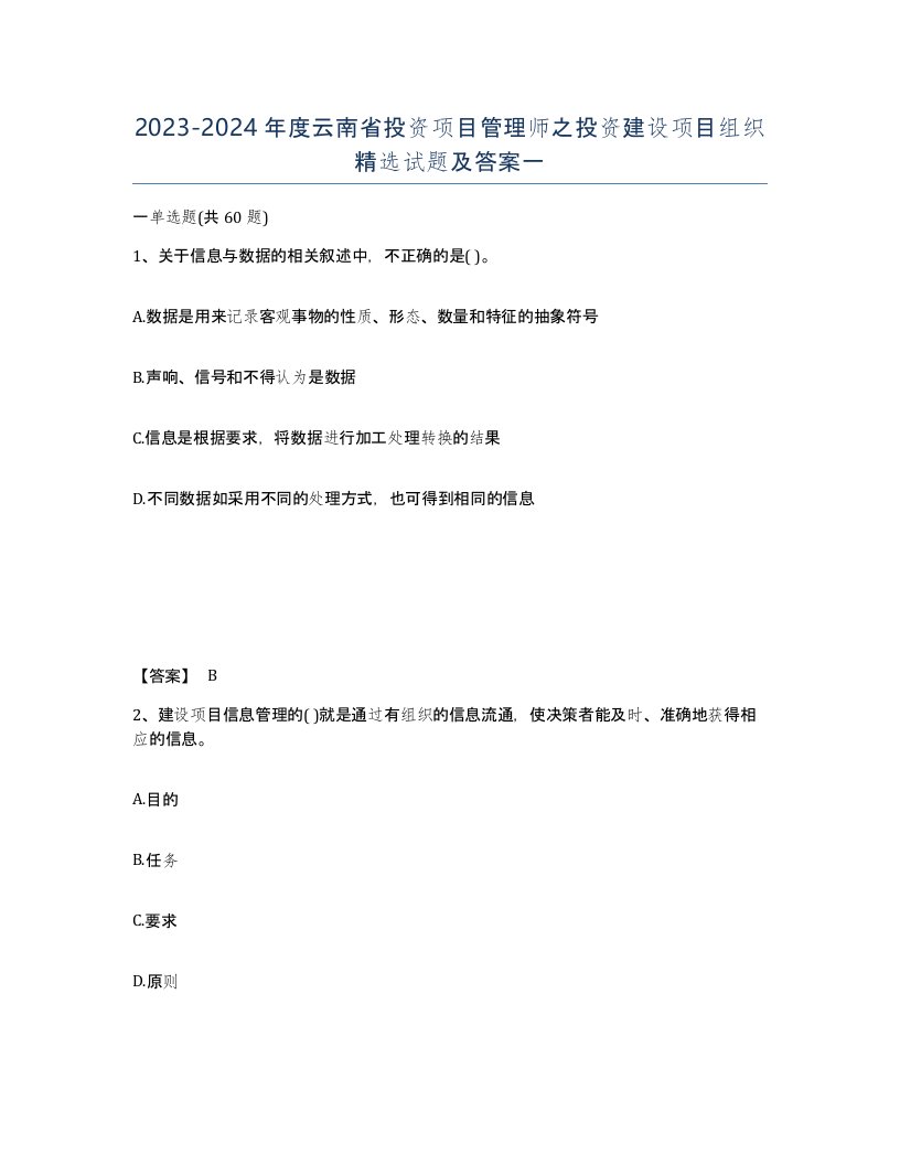 2023-2024年度云南省投资项目管理师之投资建设项目组织试题及答案一