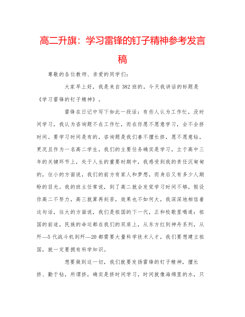 精编高二升旗学习雷锋的钉子精神参考发言稿