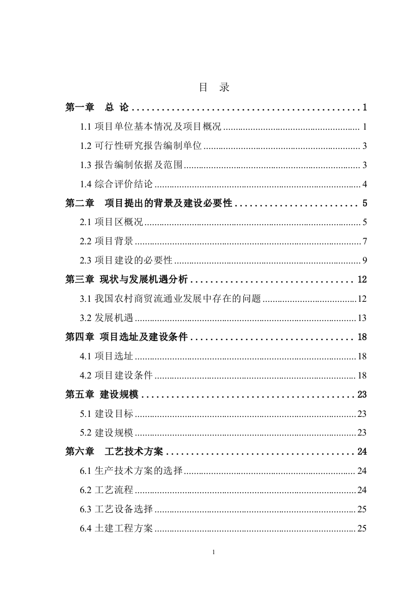 泰安市xx乡镇供销超市建设可行性研究报告