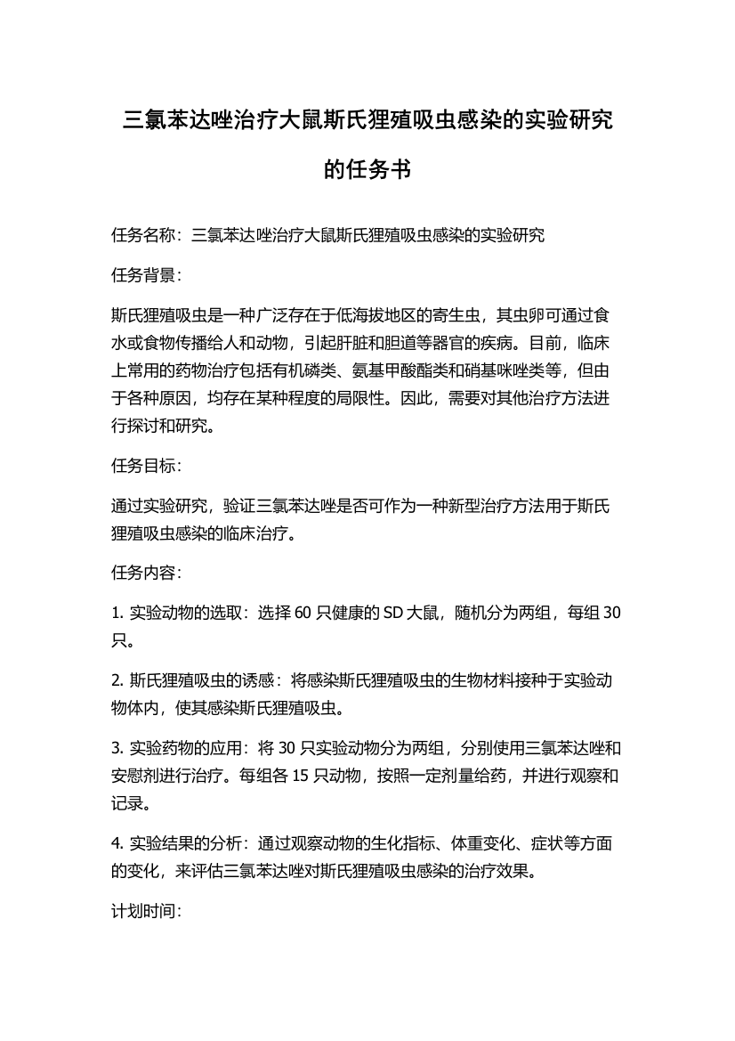 三氯苯达唑治疗大鼠斯氏狸殖吸虫感染的实验研究的任务书