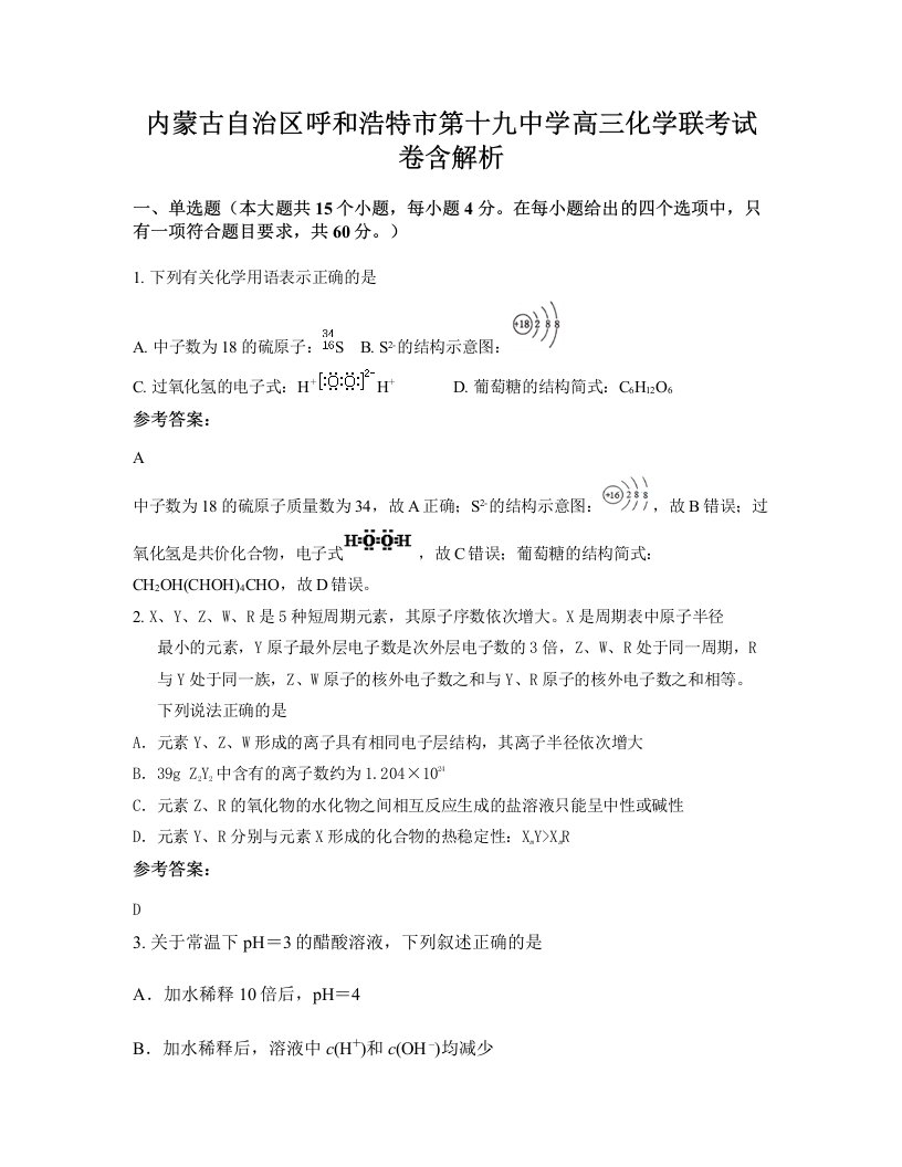 内蒙古自治区呼和浩特市第十九中学高三化学联考试卷含解析