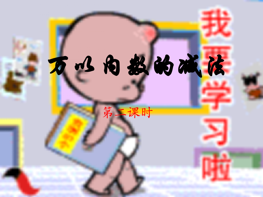 第二单元万以内数的减法复习