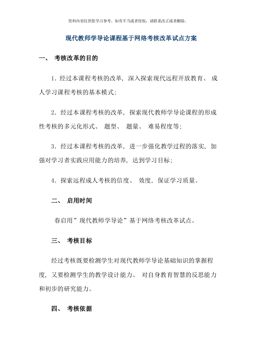 现代教师学导论课程基于网络考核改革试点方案