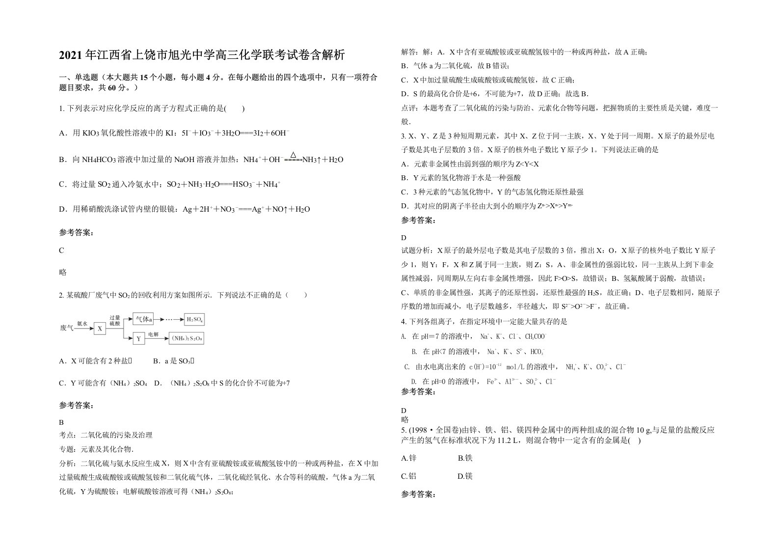 2021年江西省上饶市旭光中学高三化学联考试卷含解析