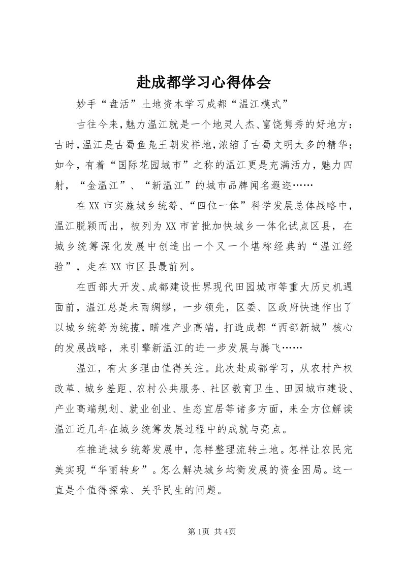 赴成都学习心得体会