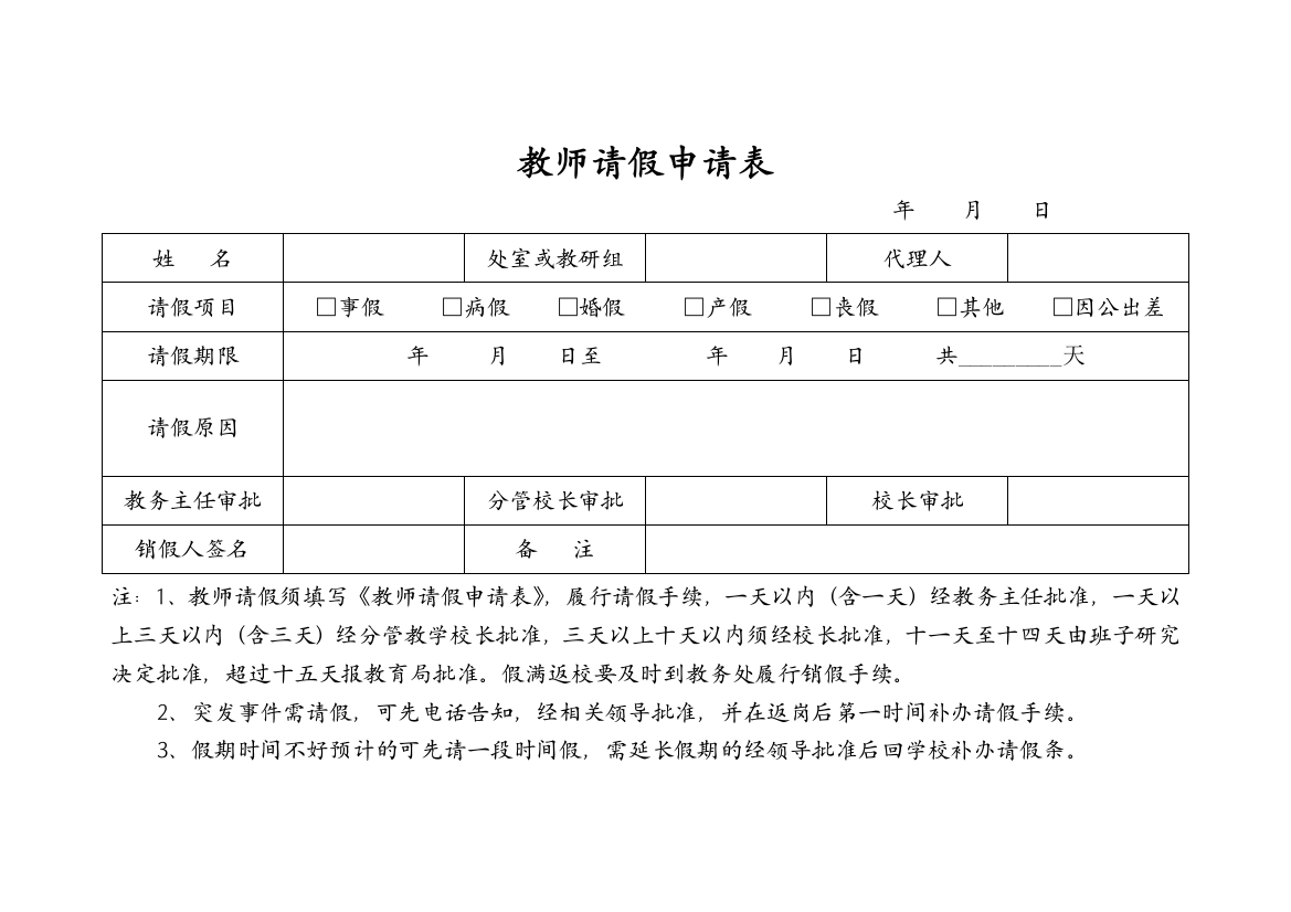 (完整word版)教师请假申请表