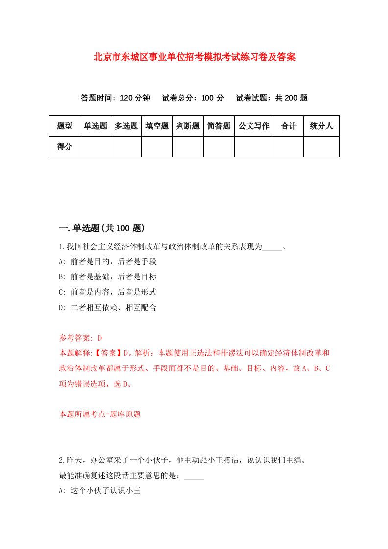 北京市东城区事业单位招考模拟考试练习卷及答案第0卷