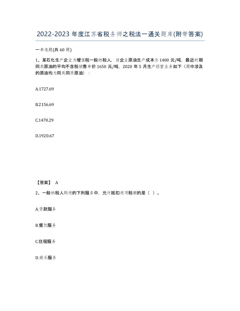 2022-2023年度江苏省税务师之税法一通关题库附带答案