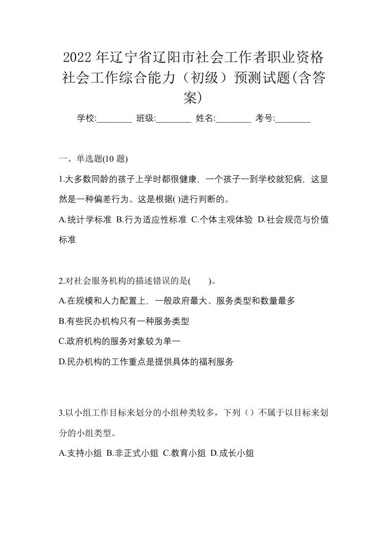 2022年辽宁省辽阳市社会工作者职业资格社会工作综合能力初级预测试题含答案