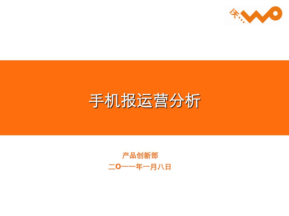 最新!联通手机报12月运营分析