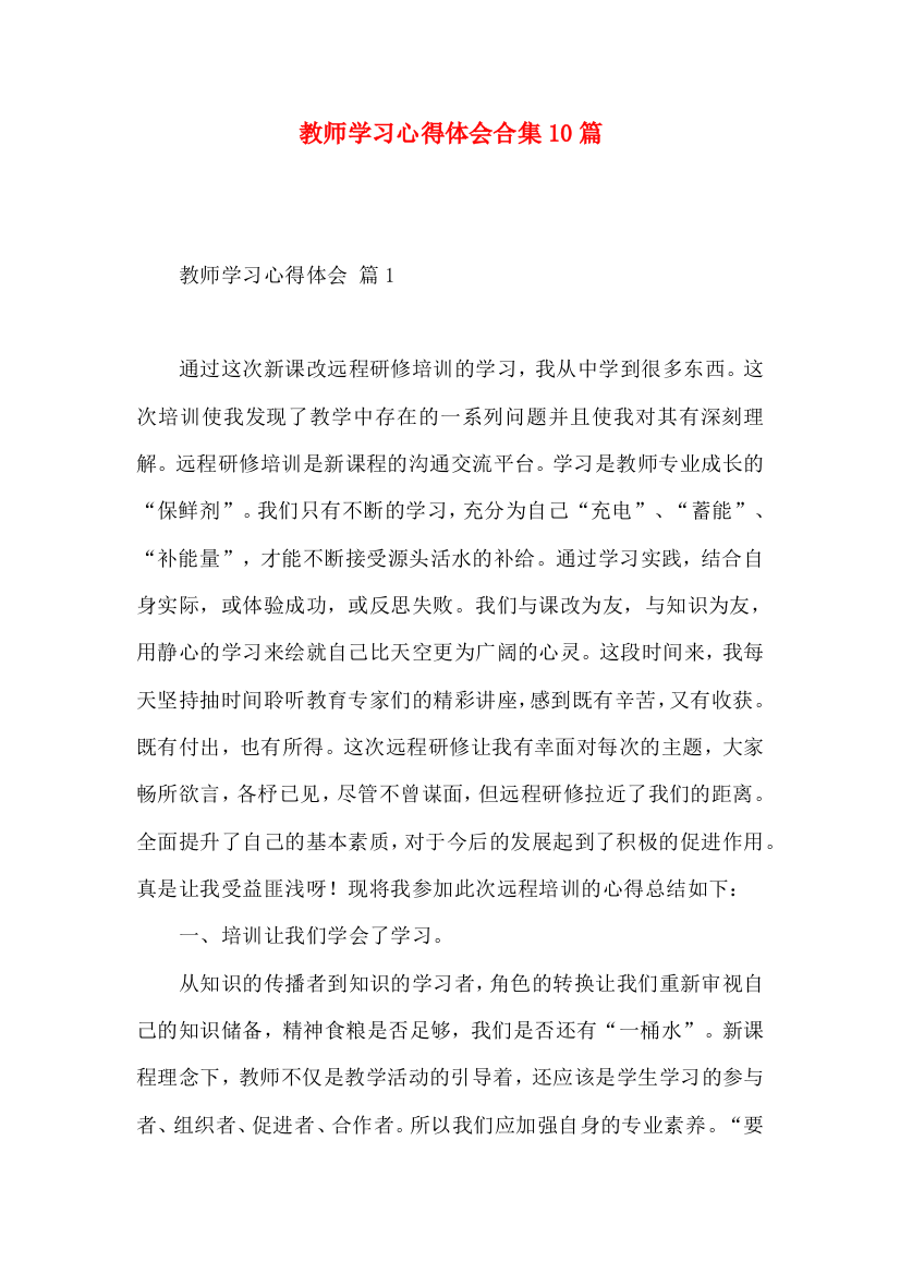 教师学习心得体会合集10篇