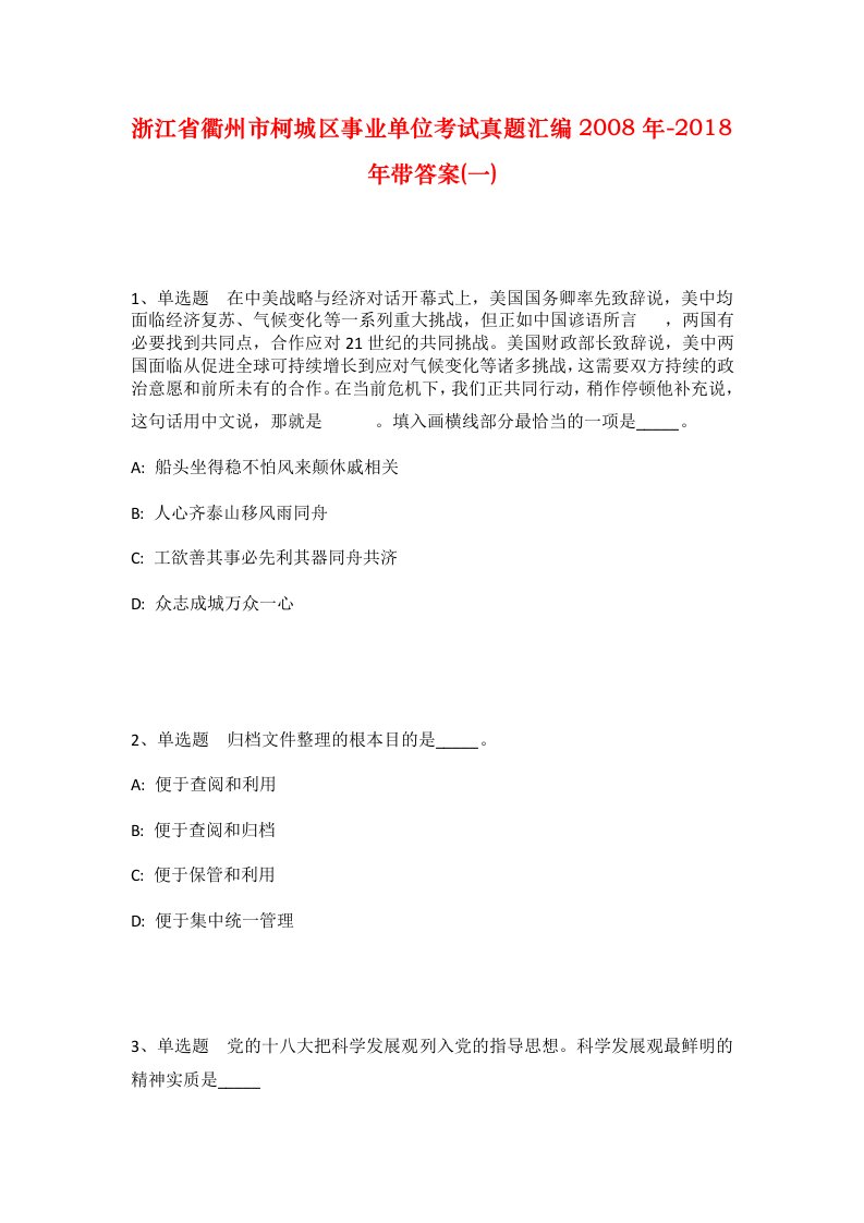 浙江省衢州市柯城区事业单位考试真题汇编2008年-2018年带答案一