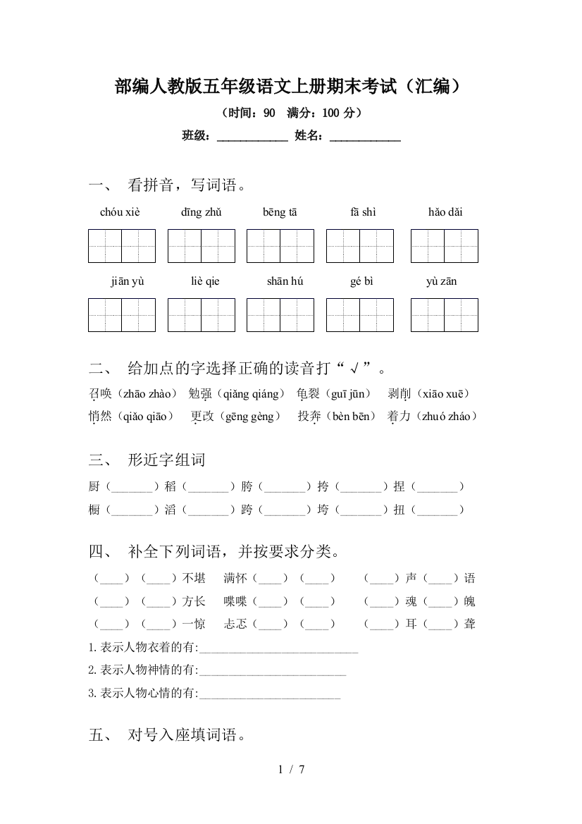 部编人教版五年级语文上册期末考试(汇编)