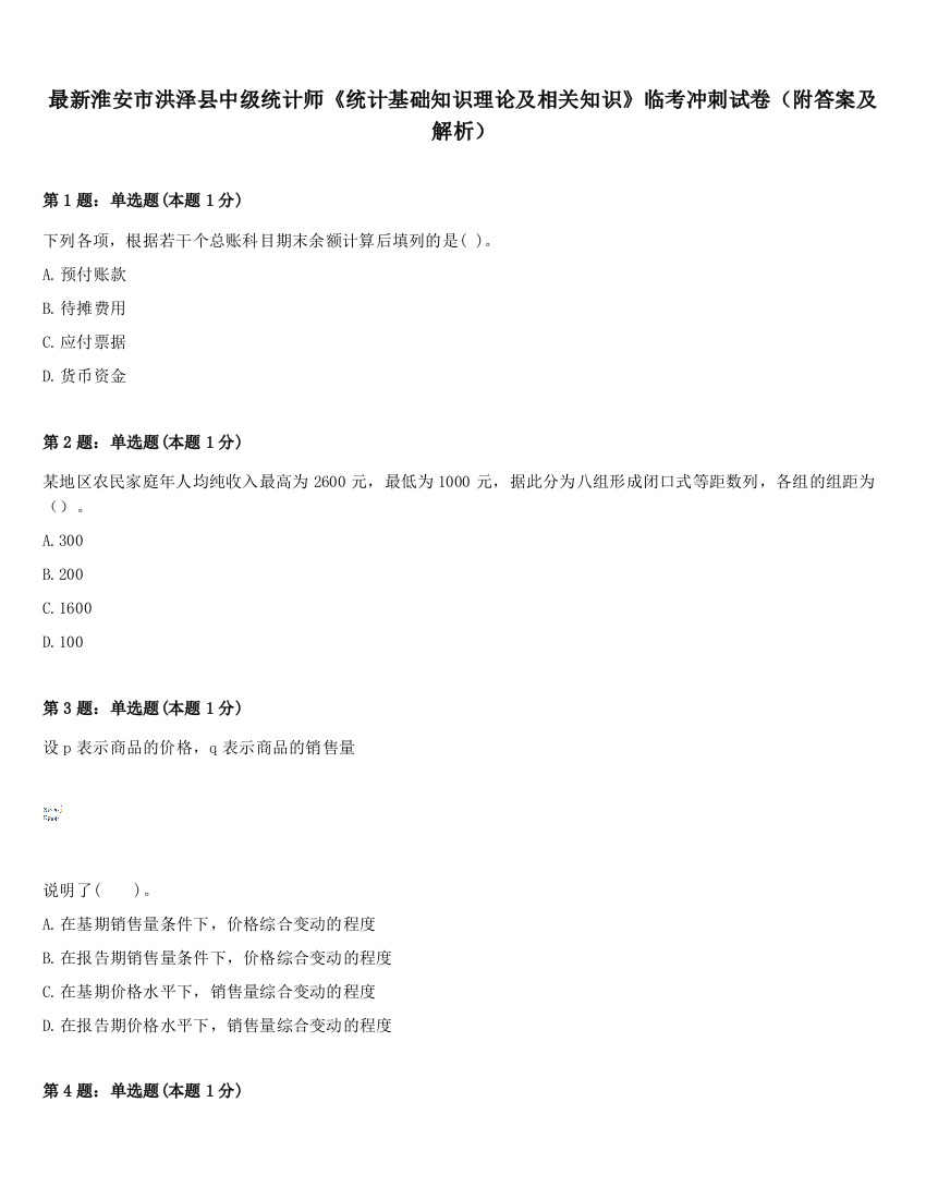 最新淮安市洪泽县中级统计师《统计基础知识理论及相关知识》临考冲刺试卷（附答案及解析）